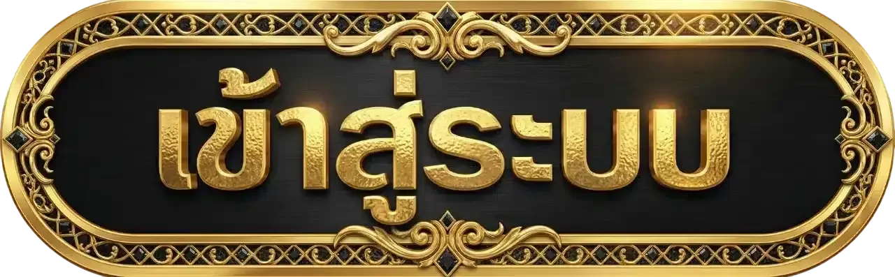 หน้าล็อกอิน SlotMacau188 สำหรับสมาชิก